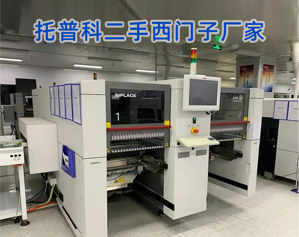 二手西門子貼片機廠家 二手西門子貼片機廠家