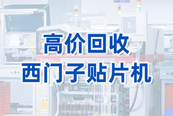 高價回收西門子貼片機 高價回收西門子貼片機